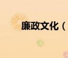 廉政文化（说一说廉政文化的简介）