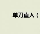 单刀直入（说一说单刀直入的简介）