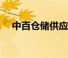 中百仓储供应链（中百仓储供应商系统）