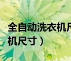 全自动洗衣机尺寸长宽高小天鹅（全自动洗衣机尺寸）