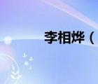 李相烨（说一说李相烨的简介）