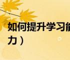 如何提升学习能力提高自信（如何提升学习能力）