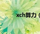 xch算力（艾玛网站看斗罗大陆）