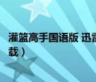 灌篮高手国语版 迅雷下载（灌篮高手国语版全集迅雷种子下载）