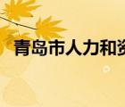 青岛市人力和资源保障局（青岛市人事局）