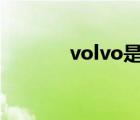 volvo是什么牌子的车（vol）