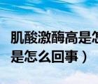 肌酸激酶高是怎么回事怎么治疗（肌酸激酶高是怎么回事）