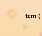 tcm（说一说tcm的简介）