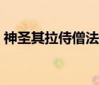 神圣其拉侍僧法杖换取（神圣其拉侍僧法杖）