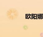 欧阳娜娜（宋祖儿男朋友）