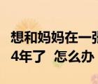 想和妈妈在一张床睡（和妈妈在一张床上已经4年了  怎么办）