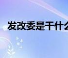 发改委是干什么的（发改委的职能是什么）