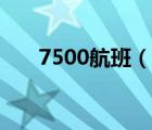 7500航班（说一说7500航班的简介）