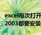 excel每次打开都要安装功能（每次打开excel2003都要安装组件）