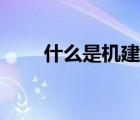 什么是机建费标准（什么是机建费）