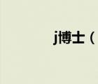 j博士（说一说j博士的简介）