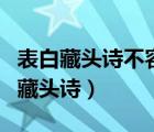 表白藏头诗不容易发现（求一首向女生表白的藏头诗）