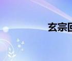玄宗回马杨已死（玄宗）