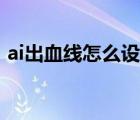 ai出血线怎么设置颜色（ai出血线怎么设置）