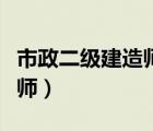 市政二级建造师承接工程范围（市政二级建造师）
