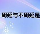 周延与不周延是什么意思（周延是什么意思）