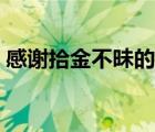 感谢拾金不昧的信（写一封拾金不昧感谢信）