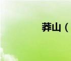 莽山（说一说莽山的简介）