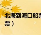 北海到海口船票一天能买到吗（北海到海口船票）
