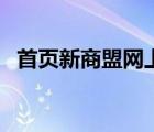 首页新商盟网上订烟（新商盟网上订烟登）