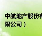中航地产股份有限公司官网（中航地产股份有限公司）