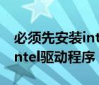 必须先安装intel@驱动程序（你必须先安装intel驱动程序）