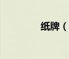 纸牌（说一说纸牌的简介）