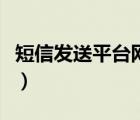 短信发送平台网页版（电脑免费短信发送平台）