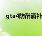 gta4防醉酒补丁下载（gta4防醉酒补丁）