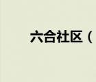 六合社区（说一说六合社区的简介）