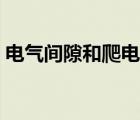 电气间隙和爬电距离的测量方法（电气间隙）