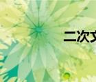 二次文献是（二次文献）