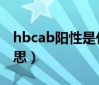 hbcab阳性是什么意思（g6pd阴性是什么意思）