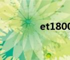 et1800机械键盘（et180）