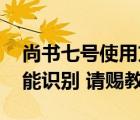 尚书七号使用方法（尚书七号 为什么绿线不能识别 请赐教）
