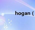 hogan（说一说hogan的简介）