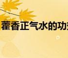 藿香正气水的功效 作用（藿香正气水的功效）