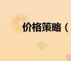 价格策略（说一说价格策略的简介）