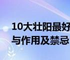 10大壮阳最好最快药（五味子泡水喝的功效与作用及禁忌）