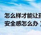 怎么样才能让孩子有安全感和自信（孩子缺乏安全感怎么办）