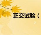 正交试验（说一说正交试验的简介）