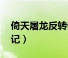 倚天屠龙反转记 笑笑流浪鼠（倚天屠龙反转记）