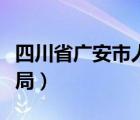 四川省广安市人力资源（广安市人力资源保障局）