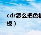 cdr怎么把色板调到上面去（cdr如何调出色板）