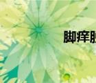 脚痒脱皮怎么办（脚痒）